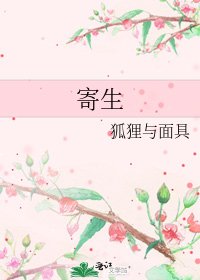 寄生