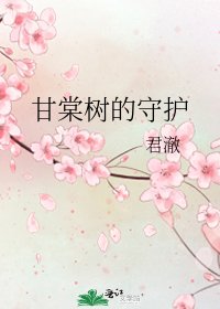 《甘棠树的守护》