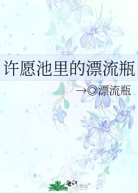 《许愿池里的漂流瓶》
