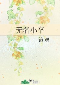 《无名小卒》