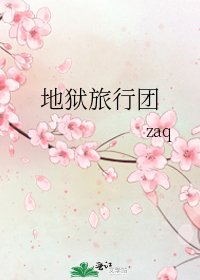 《地狱旅行团》