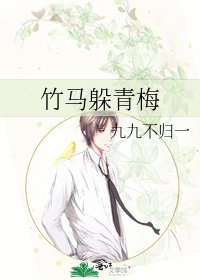 《竹马躲青梅》