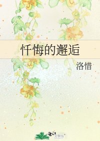 《忏悔的邂逅》