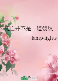 《死亡并不是一道裂纹》