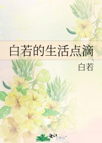 《白若的生活点滴》