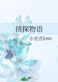 《侦探物语》