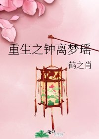 重生之钟离梦瑶