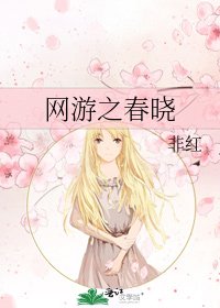 《网游之春晓》