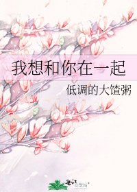 《我想和你在一起》