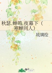 《秋瑟.蝉鸣.夜幕下(寒蝉同人)》