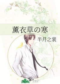 《薰衣草の寒》