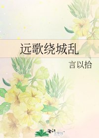 《远歌绕城乱》