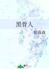 黑骨人