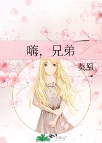 《嗨,兄弟》