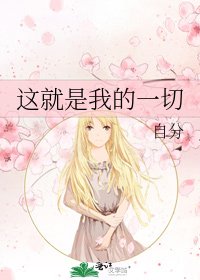 《这就是我的一切》