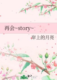 《再会~story~》