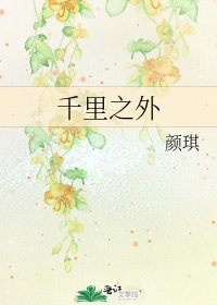 《千里之外》
