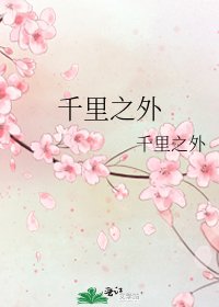 《千里之外》