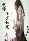 爱你 没有如果