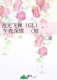 《流光飞舞(GL) , 午夜深情 〈短文集〉》