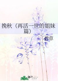 《挽秋(再活一世的姐妹篇)》