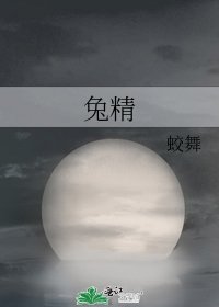 《兔精》