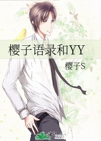 《樱子语录和YY》