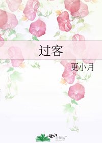 《过客》