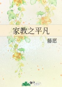 《家狡之平凡》