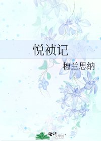 悦祯记