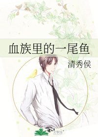 《血族里的一尾鱼》