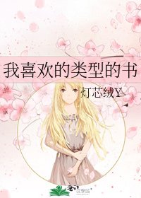 《我喜欢的类型的书》