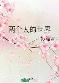 两个人的世界