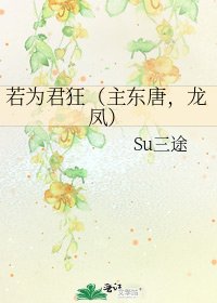 《若为君狂(主东唐,龙凤)》