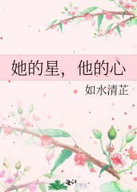 《她的星,他的心》