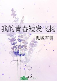 《我的青春短发飞扬》