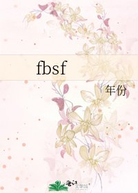 《fbsf》