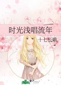《时光浅唱流年》