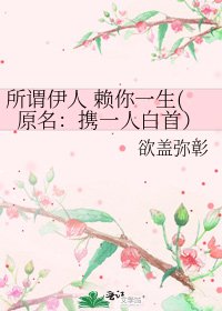《所谓伊人 赖你一生(原名:携一人白首)》
