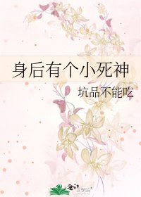 《身后有个小死神》