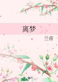 《离梦》
