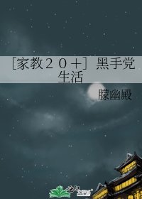 ［家教２０＋］黑手党生活