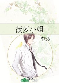 《菠萝小姐》