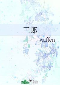 《三郎》
