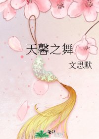 天馨之舞