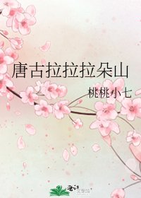 唐古拉拉拉朵山