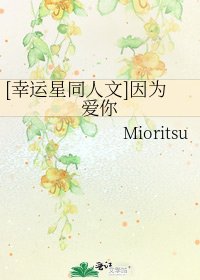 [幸运星同人文]因为爱你