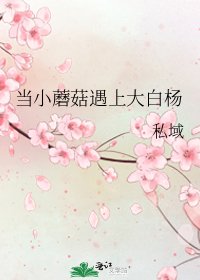 《当小蘑菇遇上大白杨》