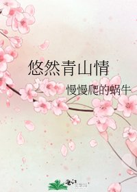 《悠然青山情》
