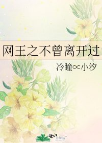 《网王之不曾离开过》